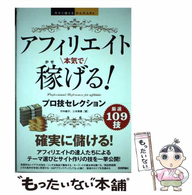 中古】 アフィリエイト本気で稼げる!プロ技セレクション (今すぐ使えるかんたんEx) 竹中綾子 三木美穂 技術評論社  [単行本（ソフの通販はau PAY マーケット もったいない本舗 au PAY マーケット－通販サイト