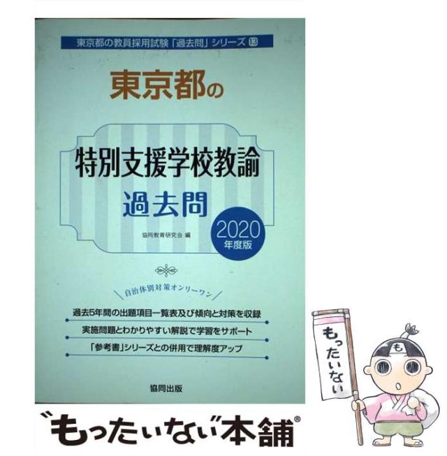 【中古】 東京都の特別支援学校教諭過去問 ２０２０年度版/協同出版/協同教育研究会 京都府の教職教養過去問 (2024年度版) (京都府の教員採用試験