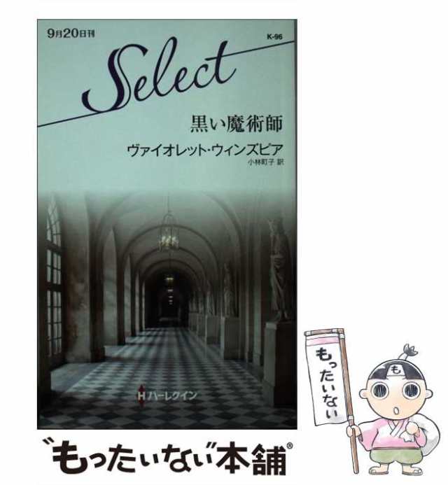 【中古】 黒い魔術師 （ハーレクイン・セレクト） / ヴァイオレット ウィンズピア、 小林 町子 / ハーパーコリンズ・ジャパン [新書]【メ｜au  PAY マーケット