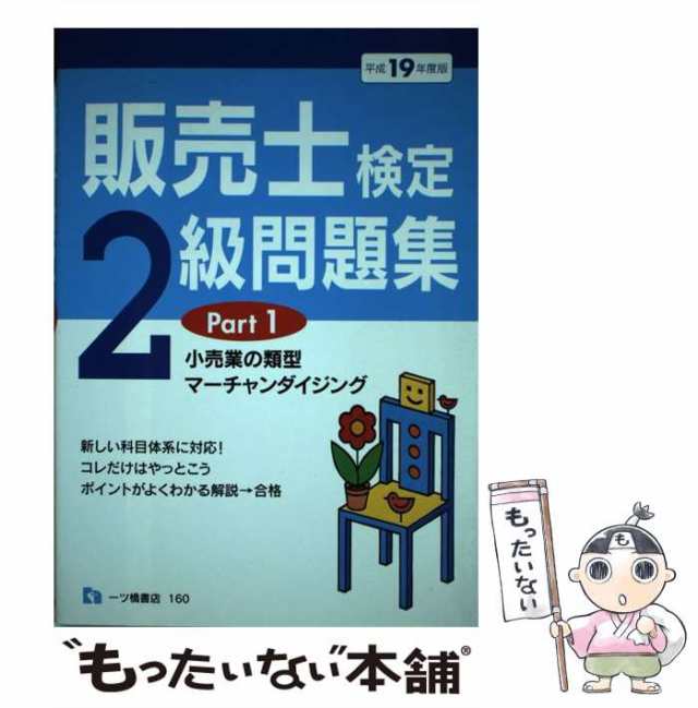 マーケット　pt.1　一ツ橋書店　もったいない本舗　PAY　PAY　小売業の類型,マーチャンダイジング　中谷安伸　販売士検定2級問題集　au　マーケット－通販サイト　中古】　[単行本]【メール便送料無料】の通販はau