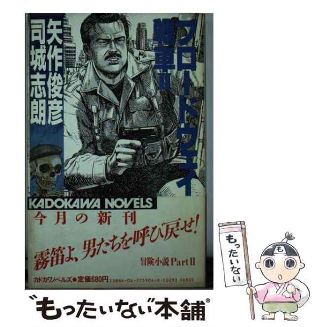 中古】 ブロードウェイの戦車 2 （カドカワノベルズ） / 矢作 俊彦