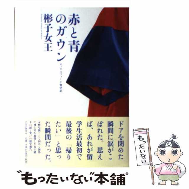 【中古】 赤と青のガウン オックスフォード留学記 / 彬子女王、三笠宮 彬子 / ＰＨＰ研究所 [単行本]【メール便送料無料】