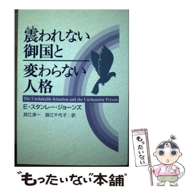 【中古】 震われない御国と変わらない人格 / E.スタンレー･ジョーンズ、淵江淳一 淵江千代子 / 日本クリスチャン･アシュラム連盟 [単行本]【メール便送料無料】