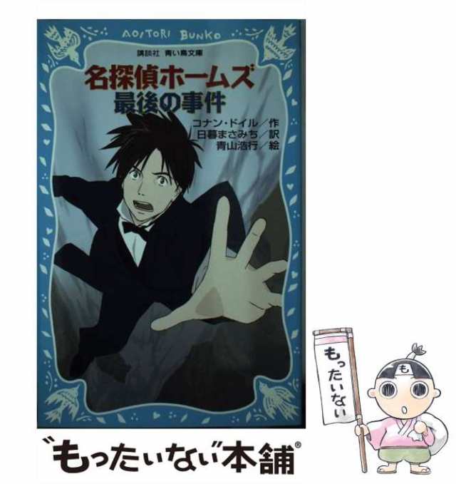 【中古】 名探偵ホームズ最後の事件 (講談社青い鳥文庫 190-25) / アーサー・コナン・ドイル、日暮まさみち / 講談社  [新書]【メール便送｜au PAY マーケット