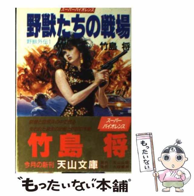 【中古】 野獣たちの戦場 野獣外伝1 (天山文庫) / 竹島 将 / 天山出版 [文庫]【メール便送料無料】