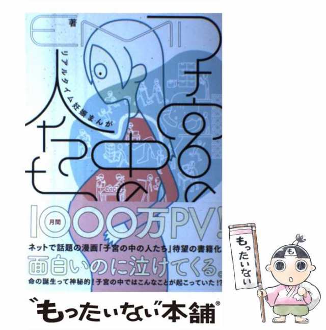 中古】 子宮の中の人たち リアルタイム妊娠まんが / Emi