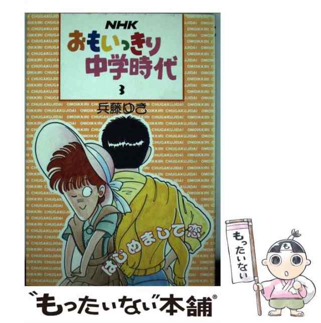 【中古】 NHKおもいっきり中学時代 3 はじめまして、恋 (パパラブックス) / 兵藤ゆき / TIS [単行本]【メール便送料無料】その他本・コミック・雑誌