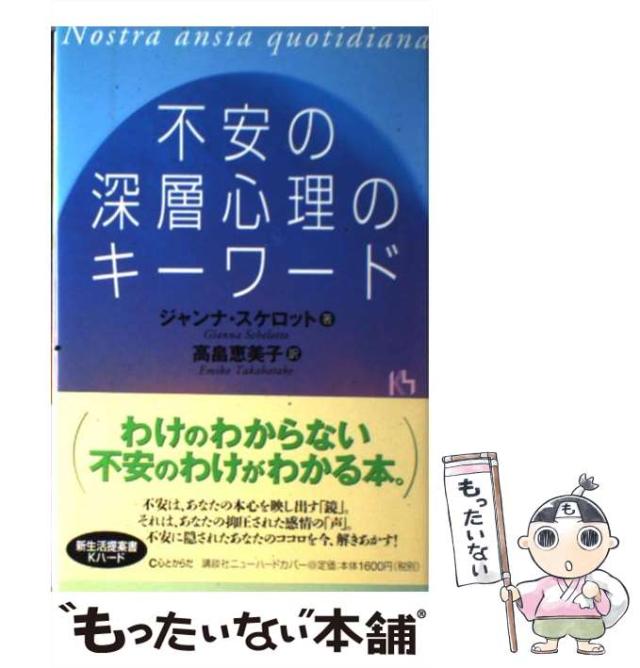 【中古】 不安の深層心理のキーワード （講談社ニューハードカバー） / ジャンナ スケロット、 高畠 恵美子 / 講談社 [単行本]【メール便送料無料】の通販は