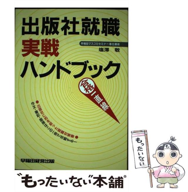 【中古】 出版社就職実戦ハンドブック / 塩沢 敬 / 早稲田経営出版 [単行本]【メール便送料無料】