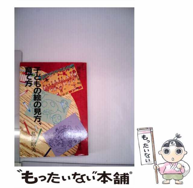 中古】 子どもの絵の見方、育て方 （国民文庫） / 鳥居 昭美 / 大月