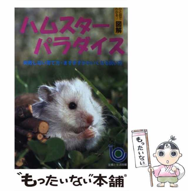 【中古】 ハムスター パラダイス 失敗しない育て方・ますますかわいくなる飼い方 主婦と生活社 主婦と生活社 [単行本]【メール便送料｜au  PAY マーケット