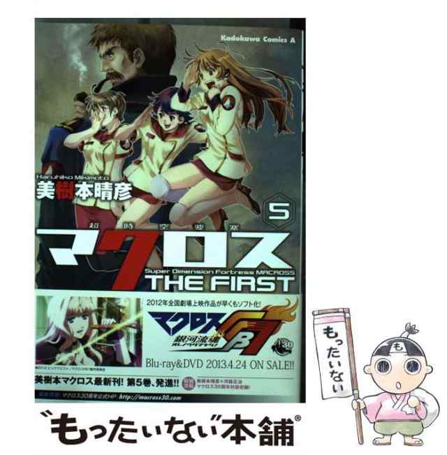 【中古】 超時空要塞マクロス THE FIRST 5 (カドカワコミックス・エース) / 美樹本 晴彦 / 角川書店  [コミック]【メール便送料無料】｜au PAY マーケット