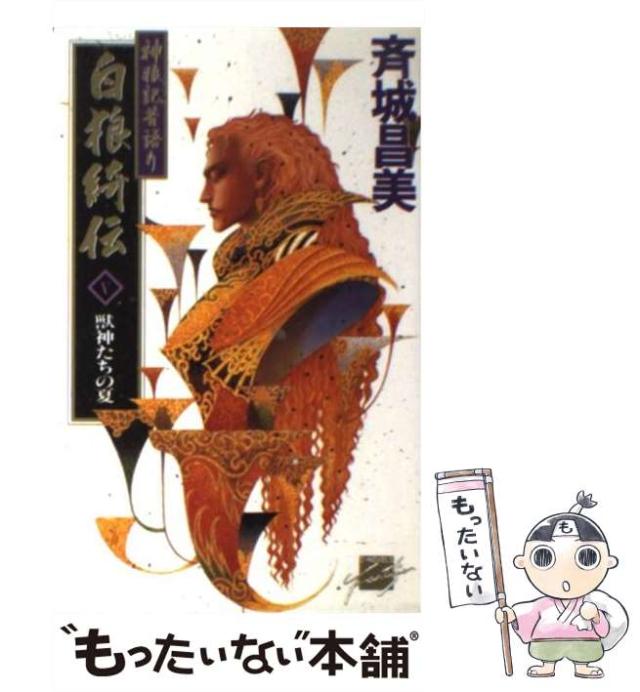 【中古】 白狼綺伝 神狼記昔語り 5 獣神たちの夏 (C novels fantasia) / 斉城昌美 / 中央公論社 [新書]【メール便
