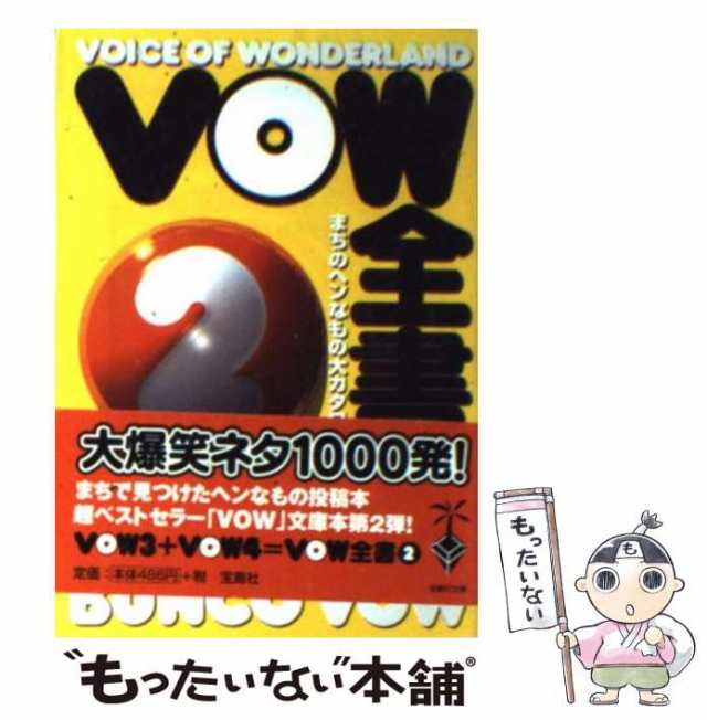 中古】 VOW全書 まちのヘンなもの大カタログ 2 （宝島社文庫） / 宝島 ...