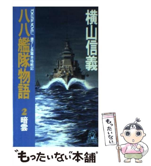 【中古】 八八艦隊物語 ４/中央公論新社/横山信義 中古】 八八艦隊物語 4/中央公論新社/横山信義