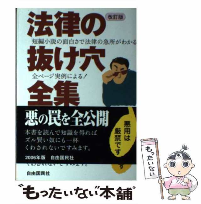 法律の抜け穴全集 自由国民社 - 文学・小説