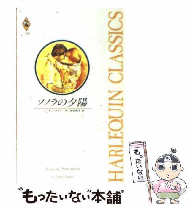 【中古】 ソノラの夕陽 (ハーレクイン・クラシックス C259) / ジャネット・デイリー、前田雅子 / ハーレクイン [新書]【メール便送料無料