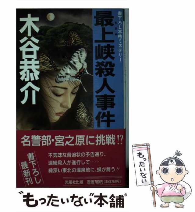 中古】 最上峡殺人事件 (Kofusha novels) / 木谷恭介 / 光風社出版 ...