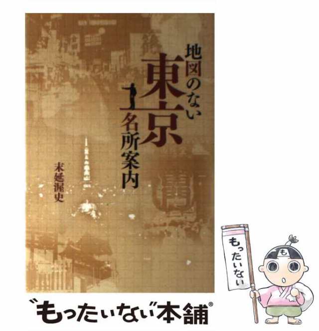 【中古】 地図のない東京名所案内 / 末延渥史 / ウイング出版部 [単行本]【メール便送料無料】｜au PAY マーケット