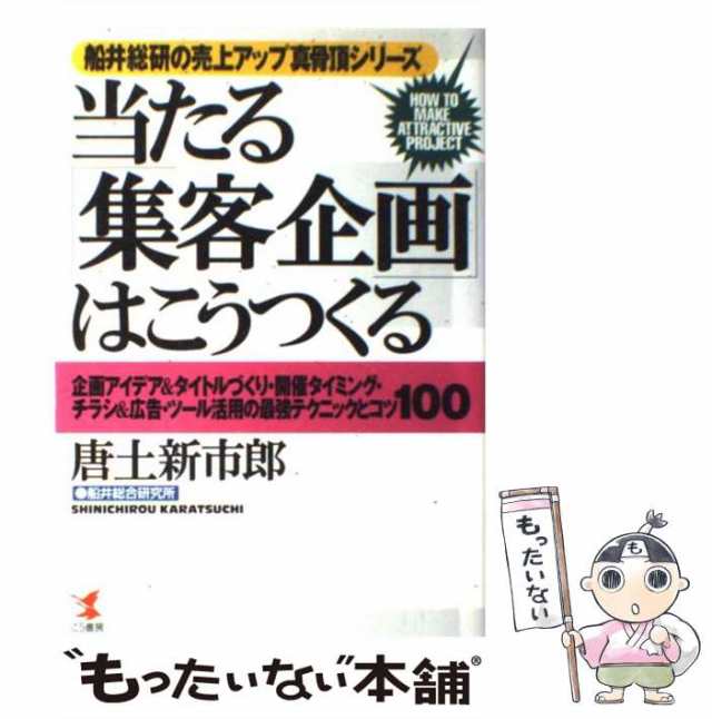 【中古】 人を呼び込む大事な考え方と仕掛け方 集客のプロが教える ...