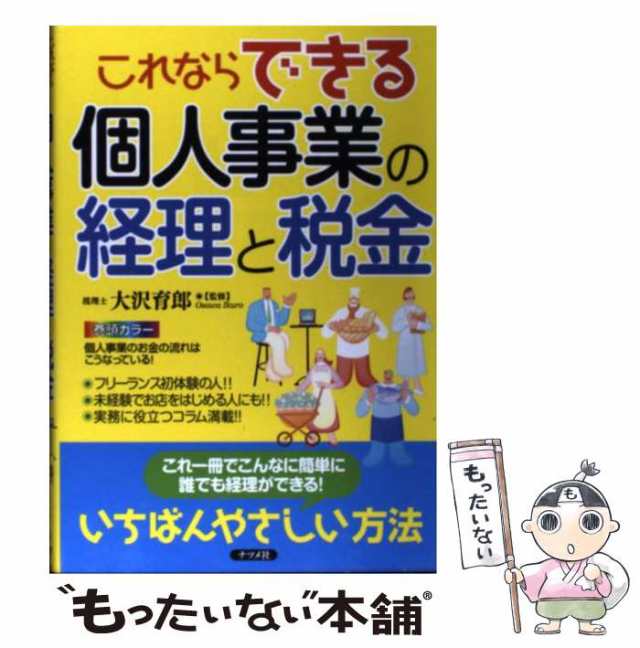 中古】 これならできる個人事業の経理と税金 / 大沢 育郎 / ナツメ社