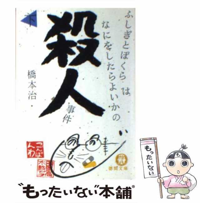 中古】 ふしぎとぼくらはなにをしたらよいかの殺人事件 下 （徳間文庫