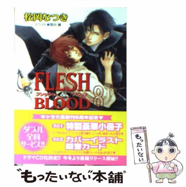 Flesh＆Blood フレッシュアンドブラッド 21巻　松岡なつき