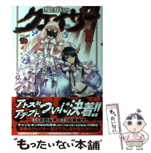 【中古】 聖痕のクェイサー 18 (チャンピオンREDコミックス) / 吉野弘幸、佐藤健悦 / 秋田書店 [コミック]【メール便送料無料】｜au  PAY マーケット