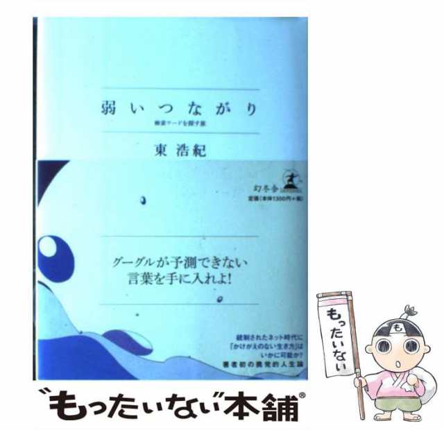 東浩紀 弱いつながり 検索ワードを探す旅 幻冬舎文庫