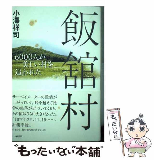 日本最大のブランド 飯舘村 6000人が美しい村を追われた