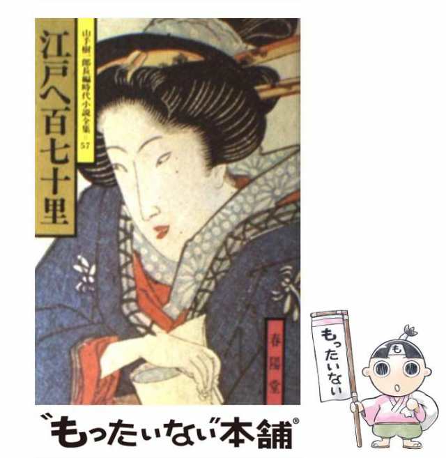 侍の灯 上 山手 樹一郎 春陽堂書店 [文庫]