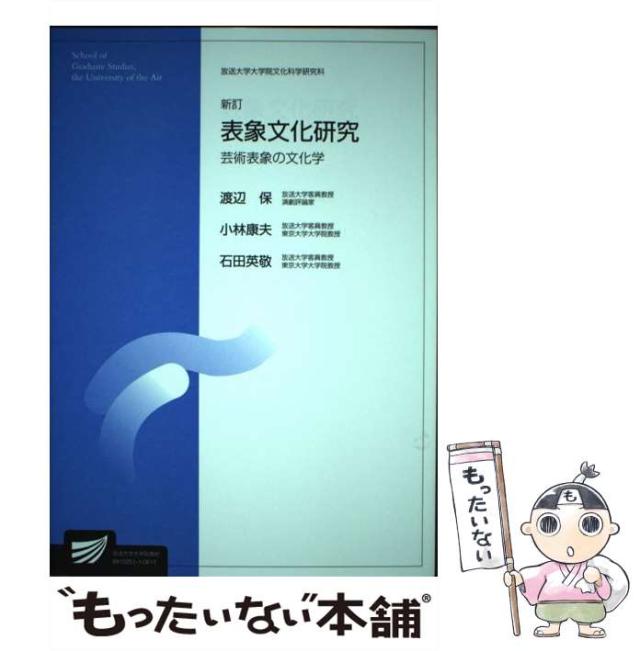【中古】 表象文化研究 新訂 (放送大学大学院教材 2006) / 渡辺保  小林康夫  石田英敬 / 放送大学教育振興会 [単行本]【メール便送料無料】