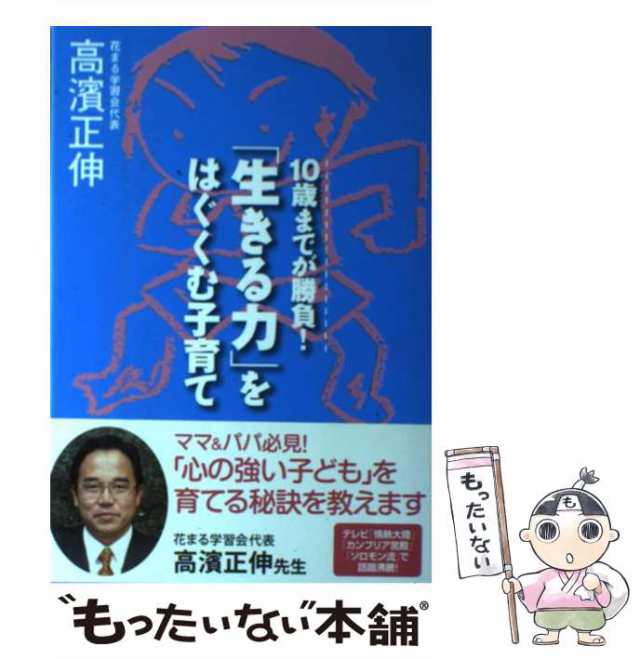 10歳までが勝負!　au　マーケット　マーケット－通販サイト　もったいない本舗　[単行本]【メール便送料無料】の通販はau　高濱正伸　「生きる力」をはぐくむ子育て　PAY　PAY　中古】　角川SSコミュニケーションズ