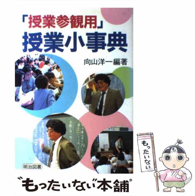 中古】 「授業参観用」授業小事典 / 向山 洋一 / 明治図書出版 [単行本