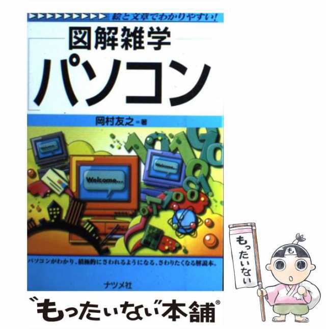 中古】 図解雑学パソコン / 岡村友之 / ナツメ社 [単行本]【メール便