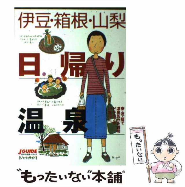 【中古】 伊豆・箱根・山梨日帰り温泉 (ジェイ・ガイド 日本の温泉シリーズ) / 出版部旅行図書グループ、山と渓谷社 / 山と溪谷社 [単行