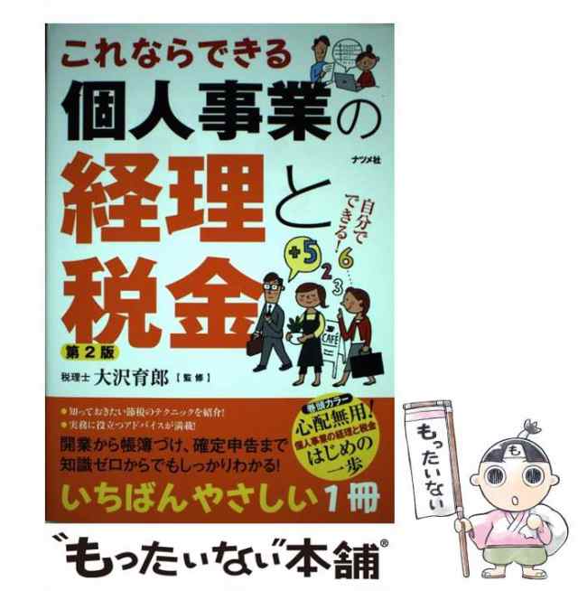 中古】 これならできる 個人事業の経理と税金 第2版 / 大沢 育郎