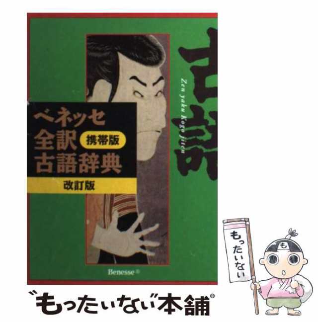 ベネッセ全訳古語辞典 - 語学・辞書・学習参考書