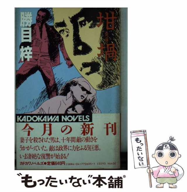 勝目梓著者名カナ地獄の十点鐘 長篇ハード・サスペンス/徳間書店/勝目梓