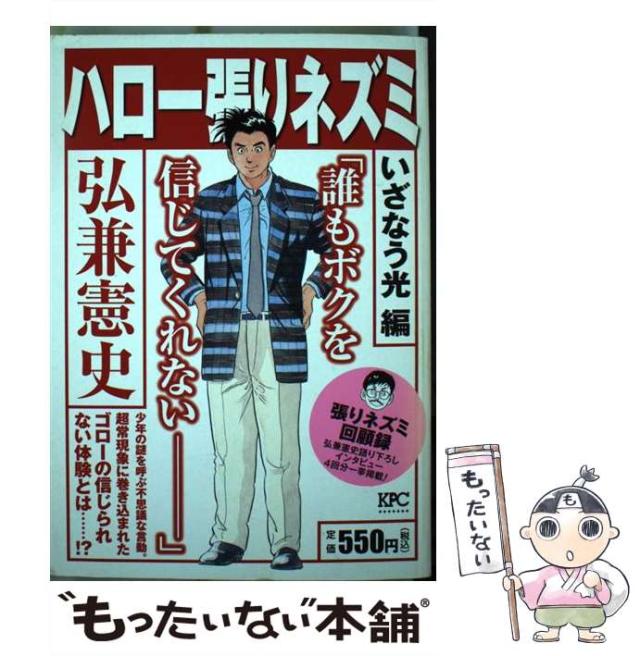 【中古】 ハロー張りネズミ いざなう光編 / 弘兼 憲史 / 講談社 [コミック]【メール便送料無料】