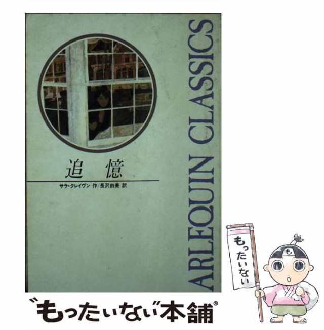 【中古】 追憶 (ハーレクイン・クラシックス) / サラ・クレイヴン、長沢由美 / ハーレクイン・エンタープライズ日本支社 [新書]【メールの通販は 23,624円