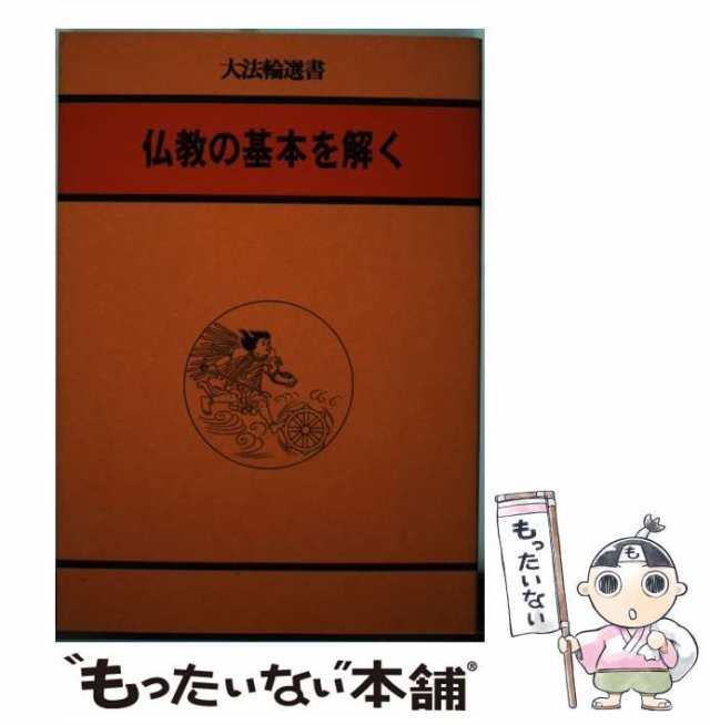 中古】 仏教の基本を解く (大法輪選書 22) 大法輪編集部 大法輪閣 [単行本]【メール便送料無料】の通販はau PAY マーケット  もったいない本舗 au PAY マーケット－通販サイト