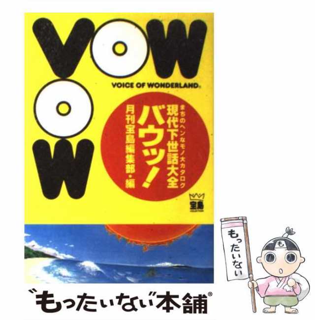 宝島社 物々しい 本 VOWシリーズ