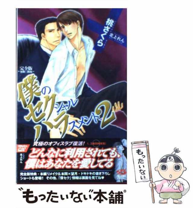 中古】 僕のセクシャルハラスメント 完全版 2 (B-boy slash novels