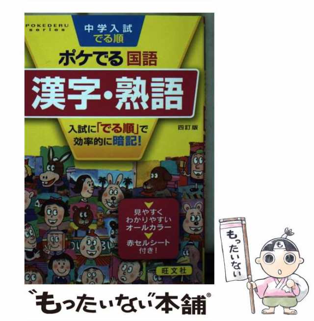 中学入試でる順ポケでる国語 漢字・熟語 四訂版