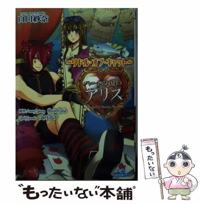 【中古】 ハートの国のアリス リドル・オブ・キャット (一迅社文庫アイリス し-02-06) / 白川紗奈、QuinRose / 一迅社  [文庫]【メール便｜au PAY マーケット