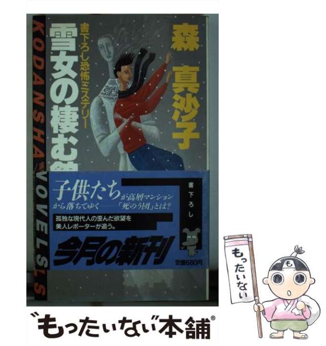 【中古】 雪女の棲む館 （講談社ノベルス） / 森 真沙子 / 講談社 [新書]【メール便送料無料】 7,893円