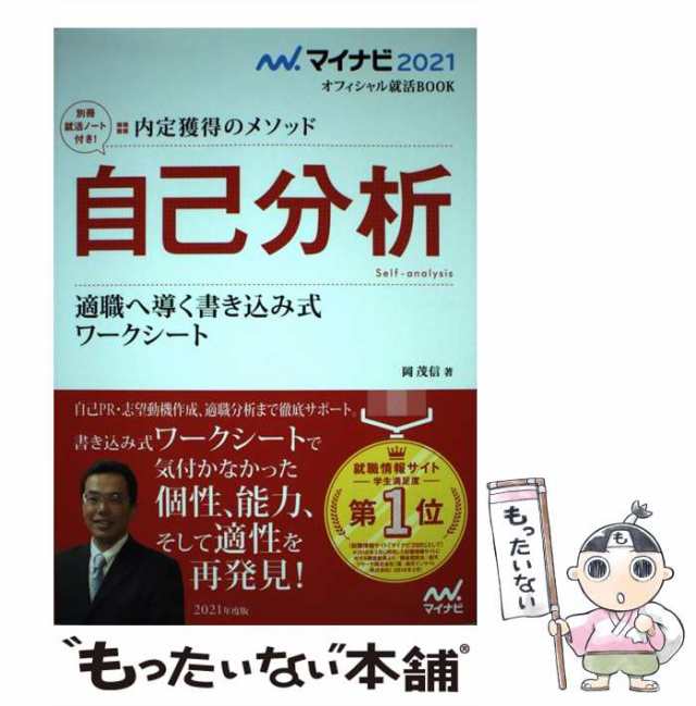 岡茂信　内定獲得のメソッド　マーケット　PAY　中古】　['21]　マイの通販はau　au　(マイナビオフィシャル就活BOOK　もったいない本舗　2021)　PAY　適職へ導く書き込み式ワークシート　自己分析　マーケット－通販サイト