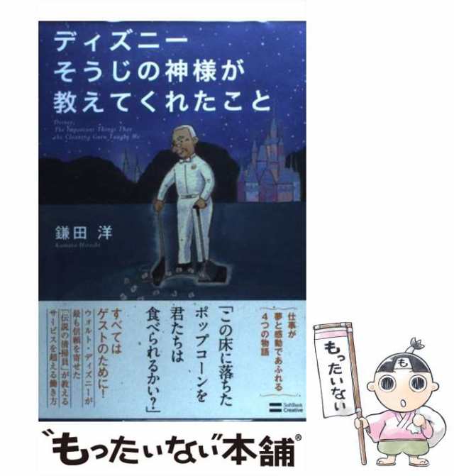 【中古】 ディズニー そうじの神様が教えてくれたこと / 鎌田 洋 / ＳＢクリエイティブ [単行本]【メール便送料無料】｜au PAY マーケット