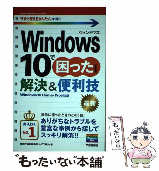 中古】 Windows10で困ったときの解決&便利技 (今すぐ使えるかんたん